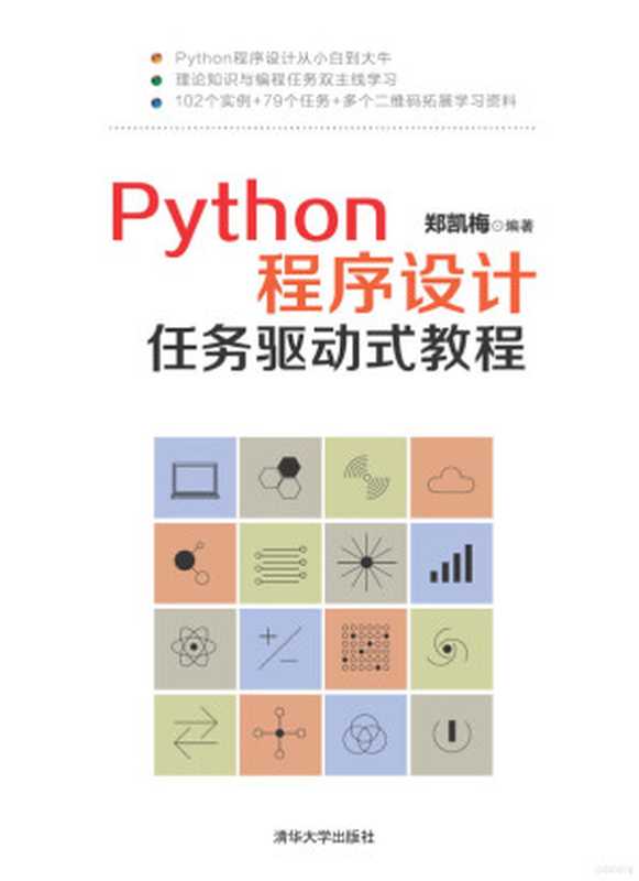 Python程序设计任务驱动式教程(郑凯梅编著)(2018)