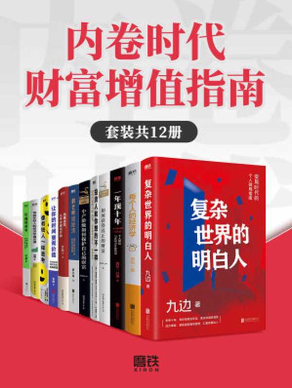 内卷时代财富增值指南(套装共12册)(九边 & 鹤老师 & 郭凯 & 等)(2022)