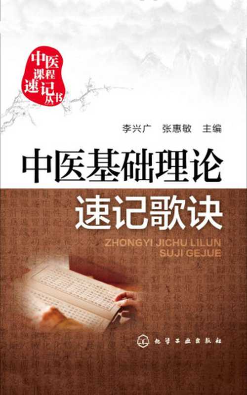 中医基础理论速记歌诀(李兴广 & 张慧敏)(化学工业出版社 2016)