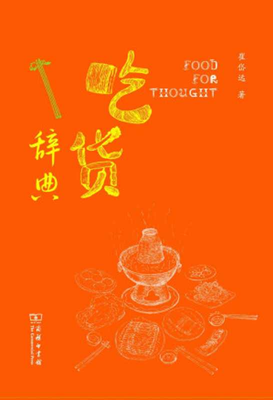 吃货辞典(崔岱远)(商务印书馆 2014)