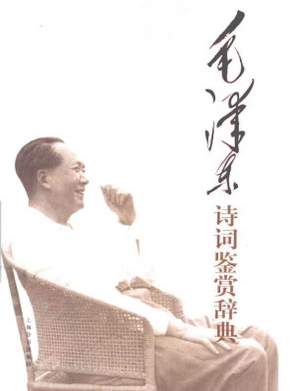 毛泽东诗词鉴赏辞典(上海辞书出版社文学鉴赏辞典编纂中心)(上海辞书出版社 2017)