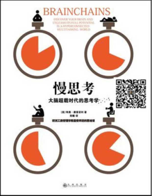 慢思考：大脑超载时代的思考学（特奧·康普諾利 (Theo Compernolle)）（九州出版社 2016）