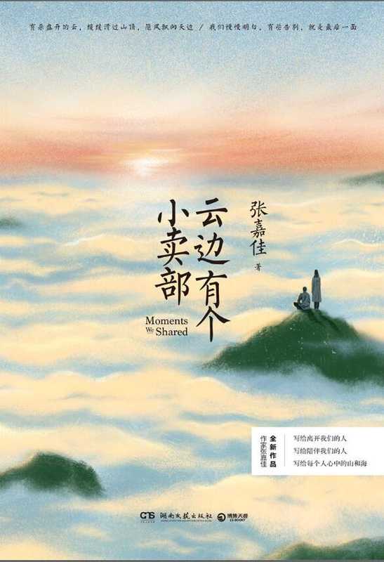 云边有个小卖部（张嘉佳全新力作！写给我们所遇见的悲伤和希望 和路上从未断绝的一缕光！） (博集畅销文学系列)（张嘉佳）（2018）