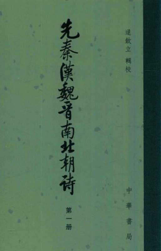 先秦汉魏晋南北朝诗(第一册)附作者篇目索引(逯钦立辑校)(中华书局 2017)
