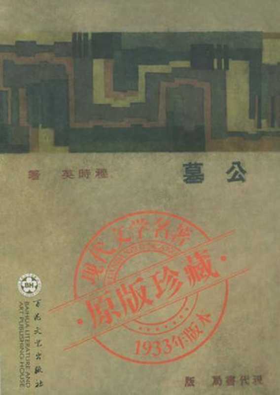 公墓（20世纪中文小说100强·044）（穆时英）（百花文艺出版社 2005）