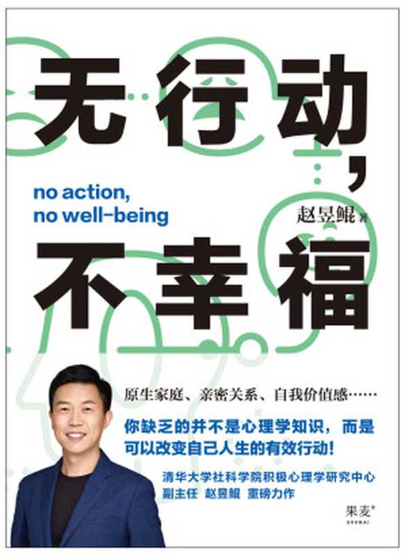 无行动 不幸福（原生家庭不幸福？亲密关系有问题？自我价值感不足？45个帮助你获得幸福的有效行动！清华大学社科学院积极心理学研究中心副主任赵昱鲲重磅力作！）（赵昱鲲）（万卷出版有限责任公司 2022）