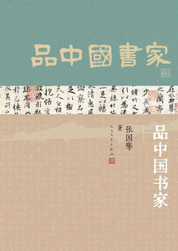 品中国书家(张国擎)(人民文学出版社 2023)