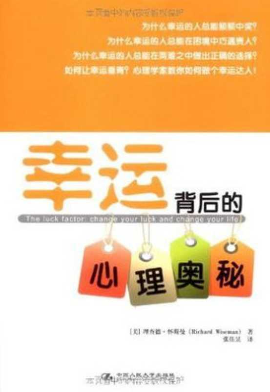幸运背后的心理奥秘（理查德·怀斯曼）（中国人民大学出版社 2009）