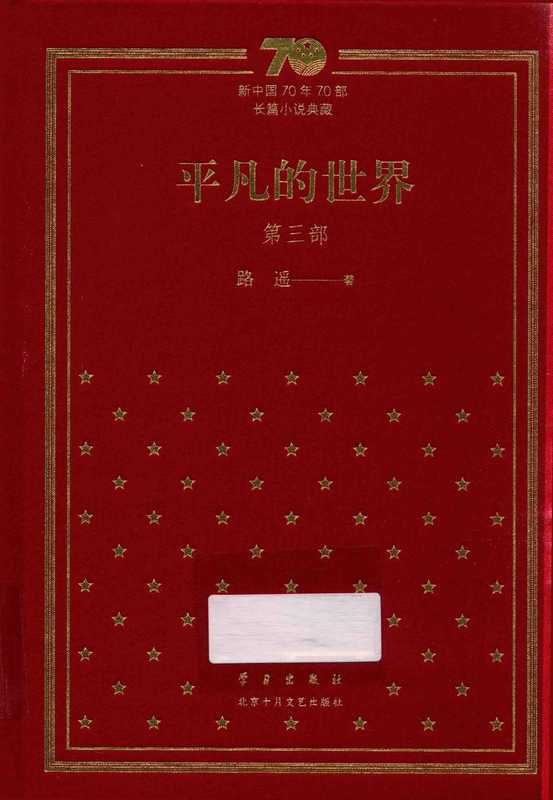 平凡的世界:第三部(路遥)(北京十月文艺出版社 2019)