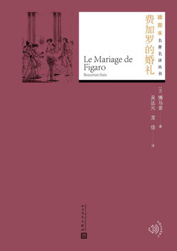 费加罗的婚礼(博马舍代表作;吸引莫扎特、罗西尼等音乐大师,多次搬上戏剧舞台;人民文学出版社倾力打造,经典名著,口碑版本) (插图本名著名译丛书)(博马舍)(人民文学出版社 2021)