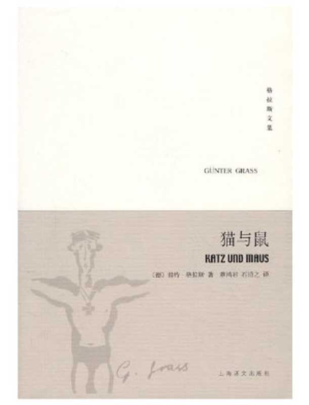 猫与鼠(君特·格拉斯)(上海译文出版社 2008)