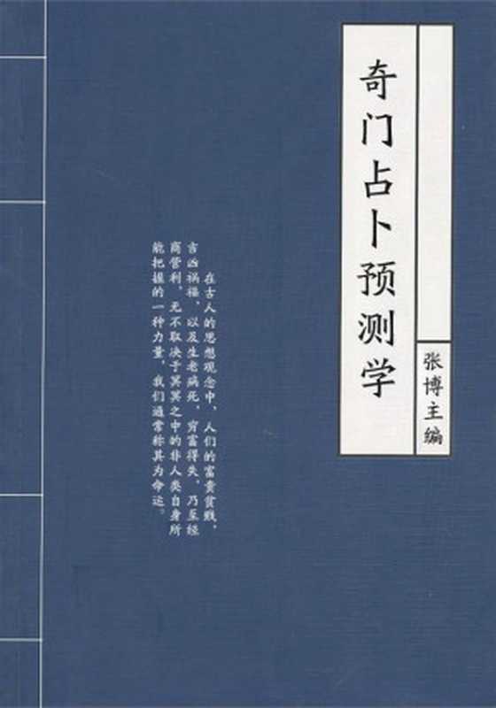 奇门占卜预测学(中国传统文化书系)(张博)(2008)