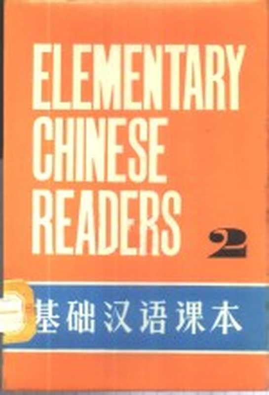 基础汉语课本 第2册（北京语言学院编）（北京：外文出版社 1980）