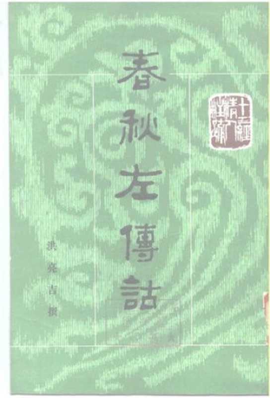 春秋左傳詁(全二冊): 春秋左传诂(洪亮吉; 李醒民)(中华书局 2004)