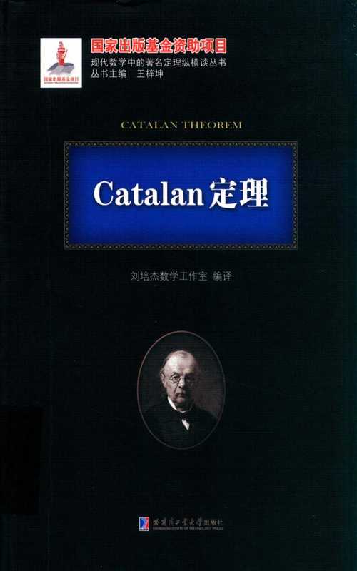 Catalan定理(刘培杰)(哈尔滨工业大学出版社)