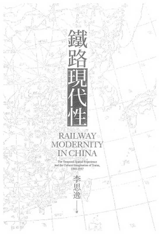 鐵路現代性:晚清至民國的時空體驗與文化想像(李思逸)(時報文化 2020)
