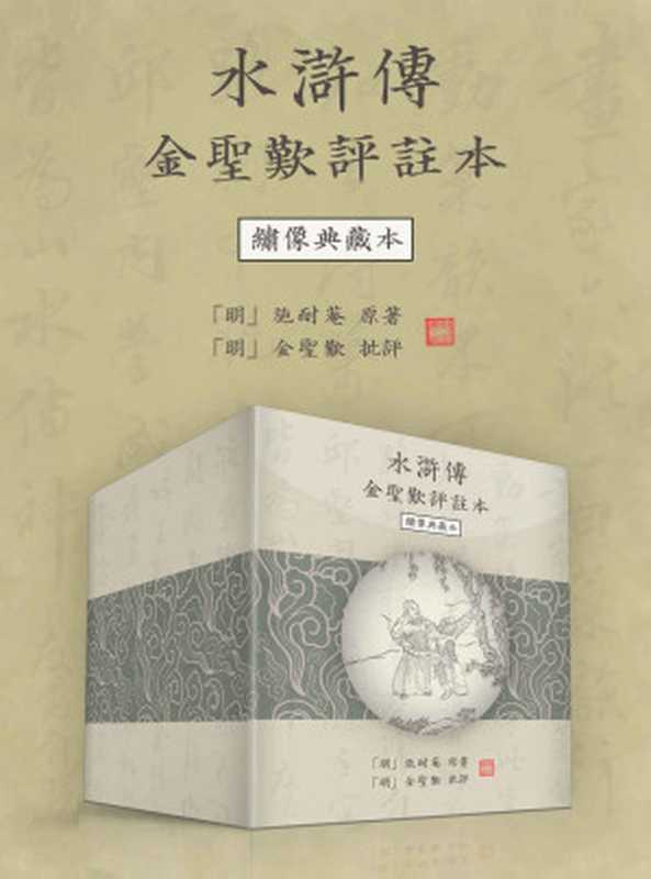 水浒传金圣叹评注本(绣像典藏本·繁体横排版) (水滸傳 四大名著) (Traditional_chinese Edition)(「明」施耐庵 著 & 「明」金聖嘆 批評)(浙江出版集團數字傳媒有限公司 2022)