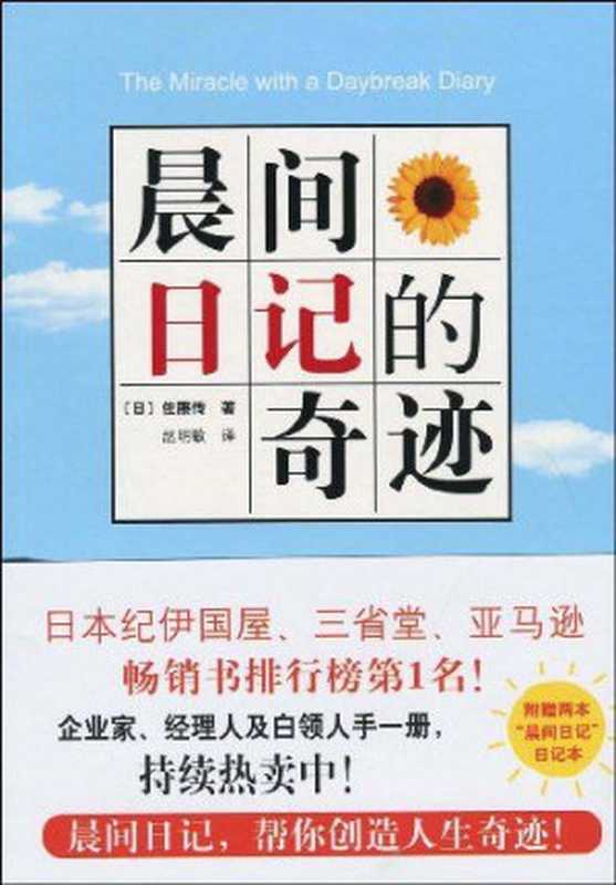 晨间日记的奇迹 = 朝の習慣 たった１分でできて、一生が変わる！（[日] 佐滕傅 著 ; 赵明敏 译）（南海出版公司 2009）