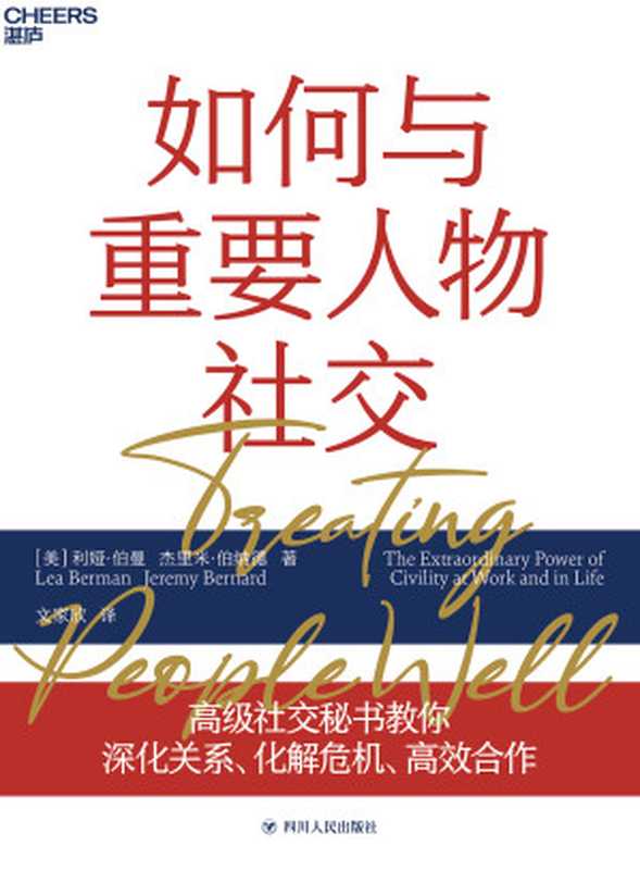 如何与重要人物社交 Treating People Well The Extraordinary Power of Civility at Work and in Life(利娅·伯曼 杰里米·伯纳德 文家欣 Lea Berman Jeremy Bernard)(四川人民出版社 2020)