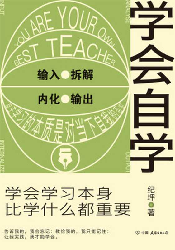 学会自学【学会学习本身 比学什么都重要】（纪坪 [纪坪]）（中国友谊出版公司 2021）