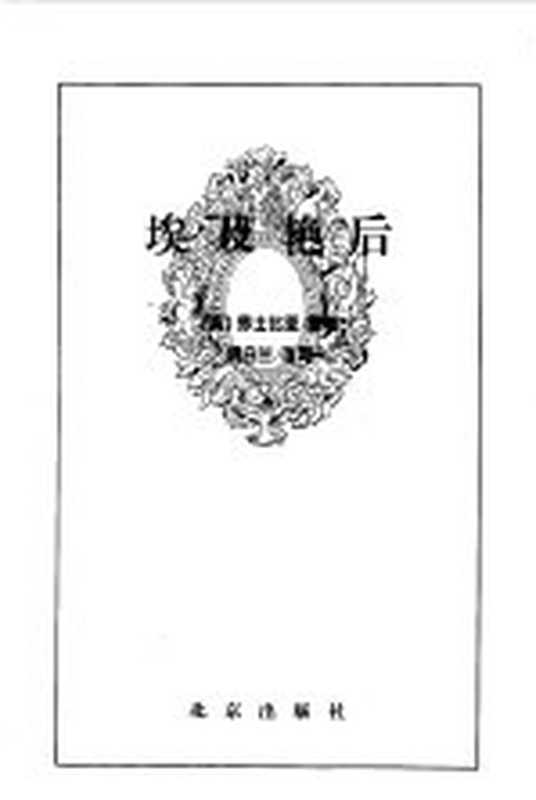 埃及艳后((英)莎士比亚 胡向兰改写)(北京出版社 1996)