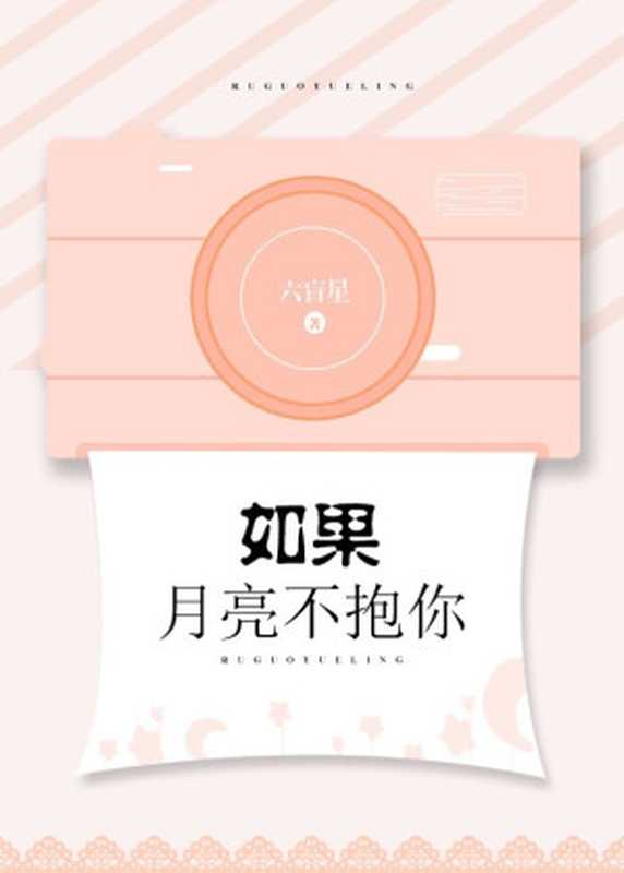如果月亮不抱你(六盲星)