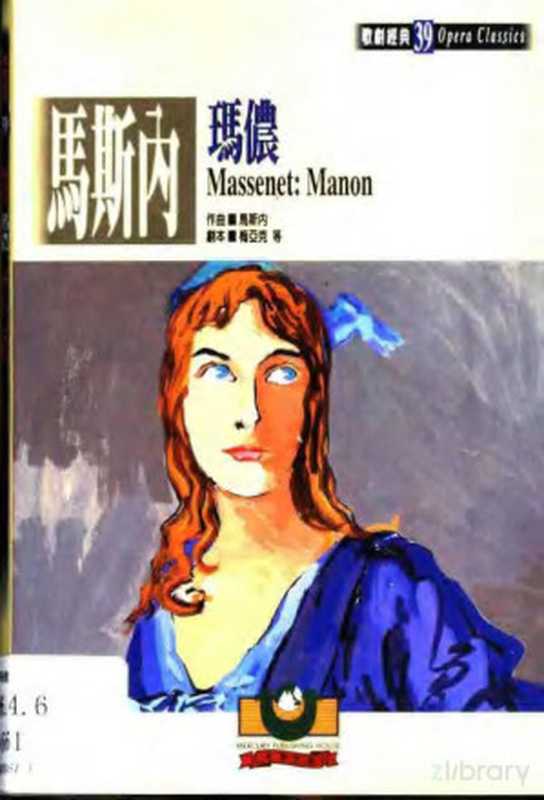 马斯内:玛侬(趙慶閏)(世界文物出版社 2002)