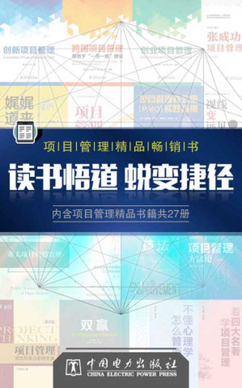 项目管理精品书(套装27册)(丁荣贵 & 于兆鹏 & 高航 & 郭致星 & 高屹 & 王守清 & 王盈盈 & 戚安邦 & 唐川 & 刘世坚 & 黄山 & 孙丕伟 & (日)高桥信也)(中国电力出版社)