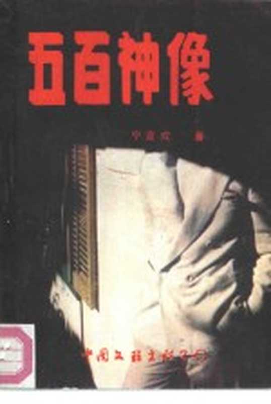 五百神像(宁宣成著)(北京:中国文联出版公司 1988)