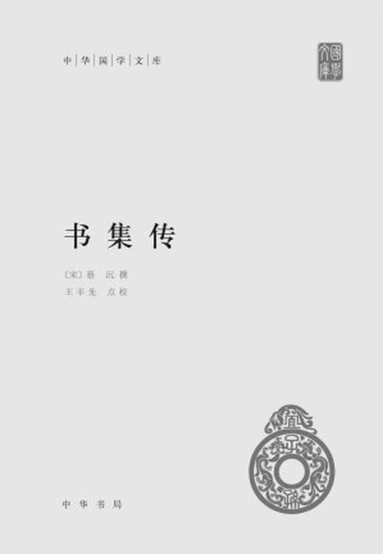 书集传(精)--中华国学文库 (中华书局出品)(蔡沉, 王丰先点校)(中华书局 2017)