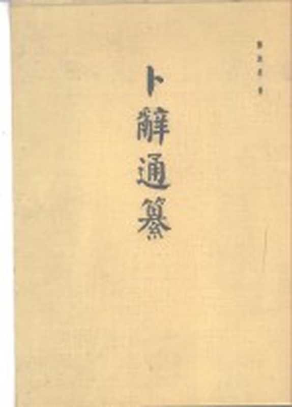 考古学专刊甲种第九号 卜辞通纂(郭沫若)(北京:科学出版社 1983)