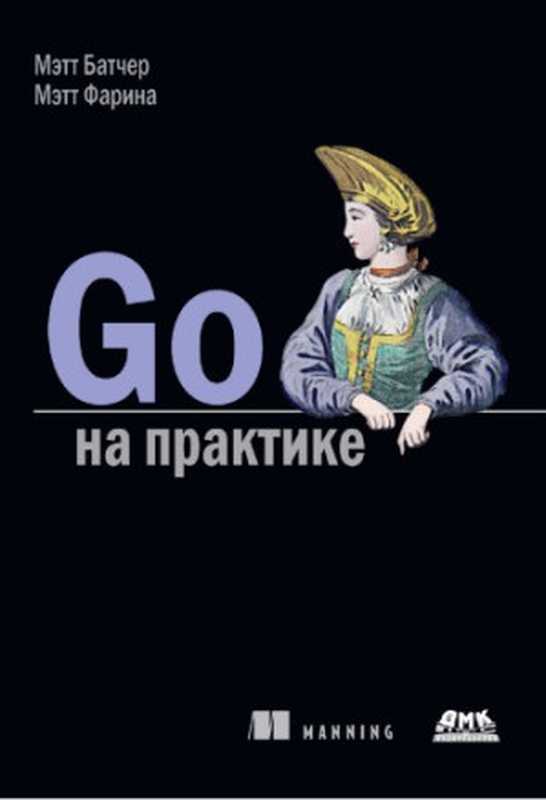 Go на практике(Мэтт Батчер, Мэтт Фарина)(ДМК Пресс 2017)