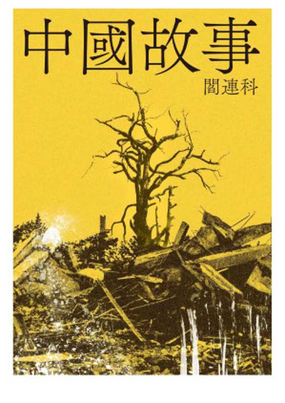 中國故事（閻連科）（麥田 2021）