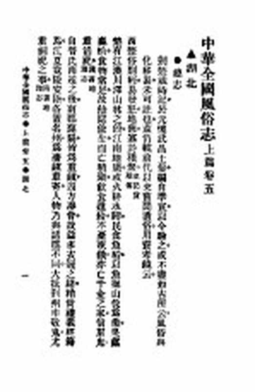 民俗、民间文学影印资料之十二 中华风俗志 中华全国风俗志 上篇 卷5（胡朴安）（上海：上海文艺出版社）