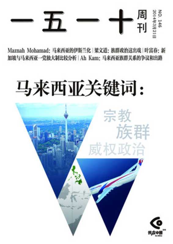 一五一十周刊146期:马来西亚关键词:宗教、族群、威权政治(1510周刊 编辑部)