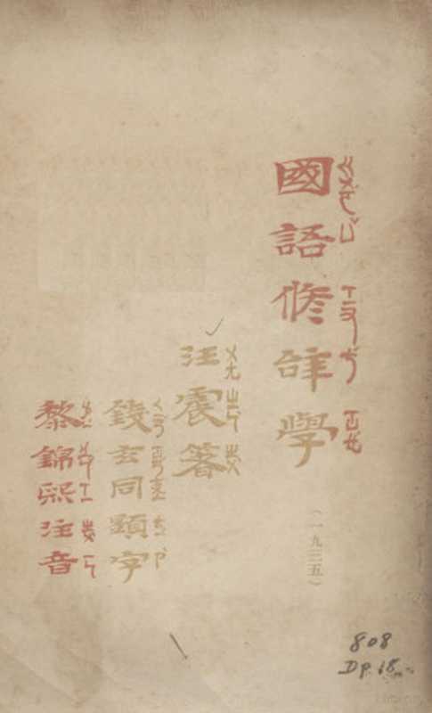 国语修辞学(汪震编著)(文化学社 1935)