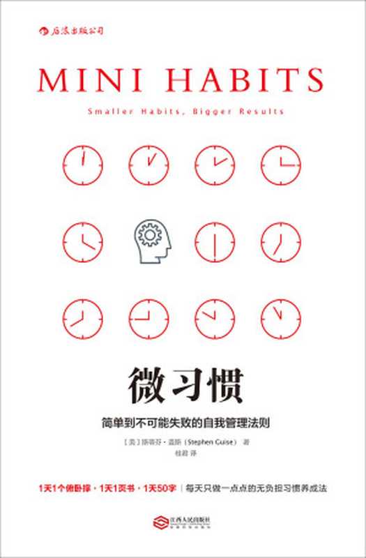 微习惯 简单到不可能失败的自我管理法则(斯蒂芬·盖斯 (Stephen Guise))(江西人民出版社 2016)