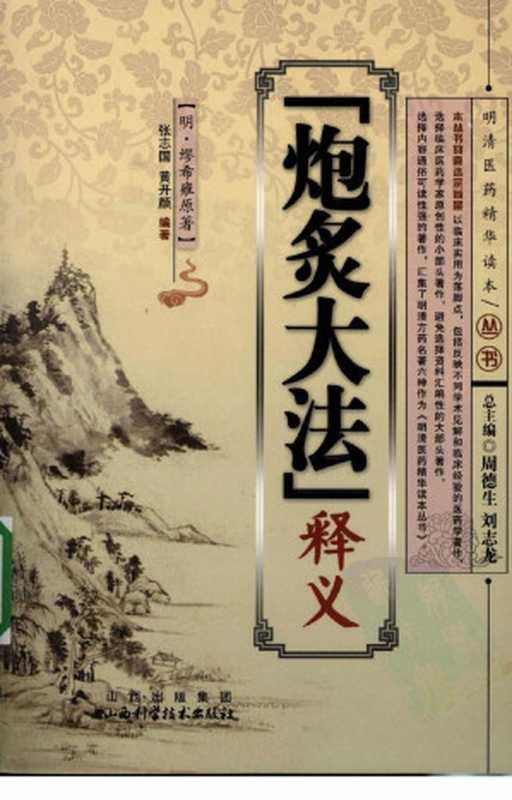 炮炙大法释义((明)缪希雍著)
