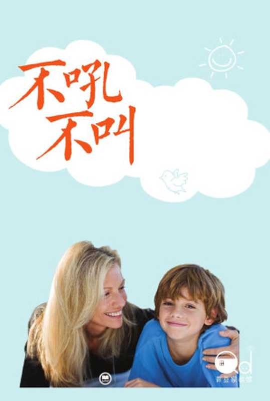 不吼不叫：如何平静地让孩子与父母合作（【美】罗娜·雷纳， 钟煜 [【美】罗娜·雷纳， 钟煜]）（上海社会科学院出版社 2016）