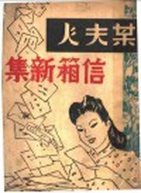 某夫人信箱新集（某夫人）（上海文兴社 1948）
