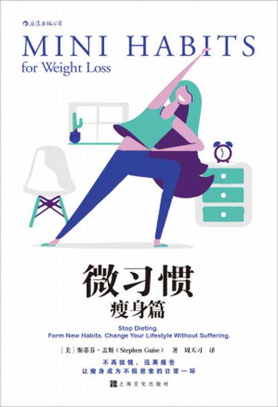 微习惯·瘦身篇(斯蒂芬·盖斯 (Stephen Guise))(上海文化出版社 2020)