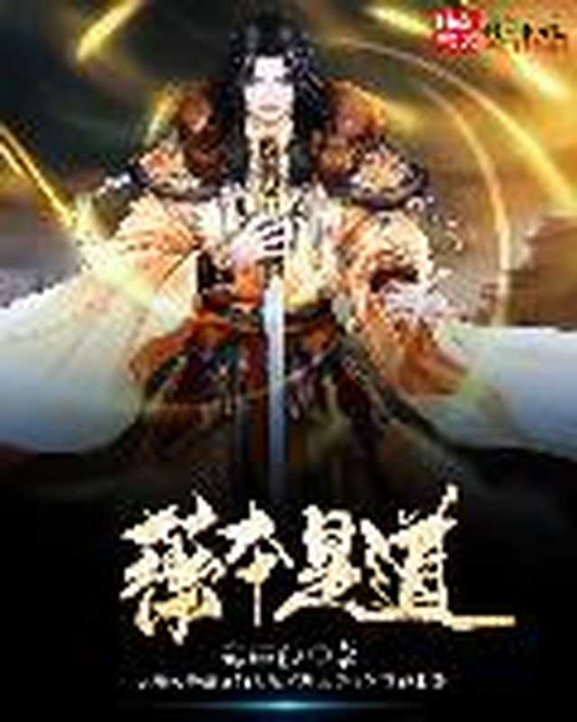 药本是道(Unknown)