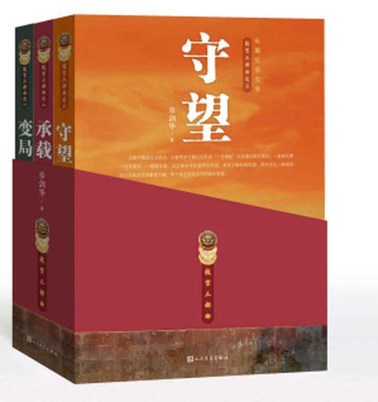 故宫三部曲.变局 承载 守望(章剑华著)(人民文学出版社 2015)