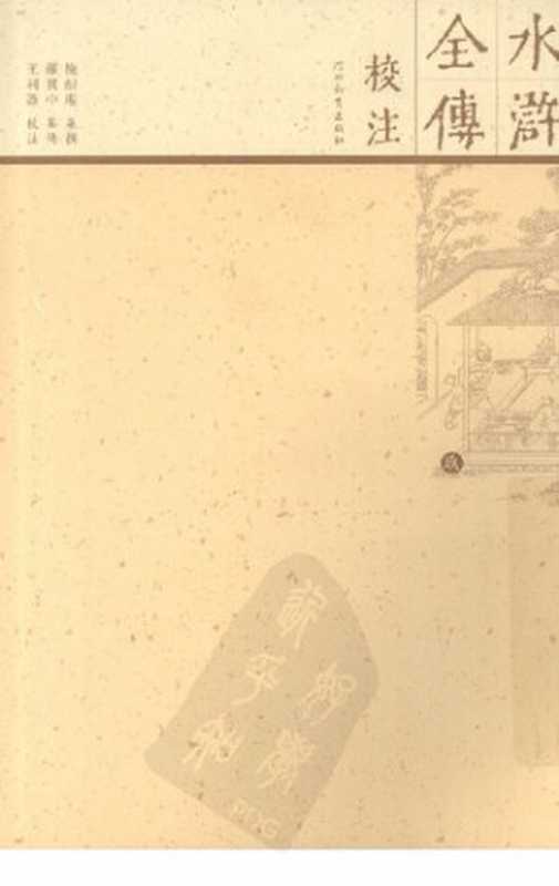 水浒全传校注(卷九)（全十册）（施耐庵 集撰; 罗贯中 纂修; 王利器 校注）（河北教育出版社 2009）