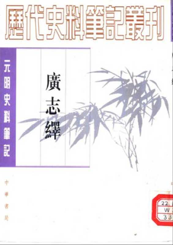 廣志繹(王士性)(中華書局 1997)