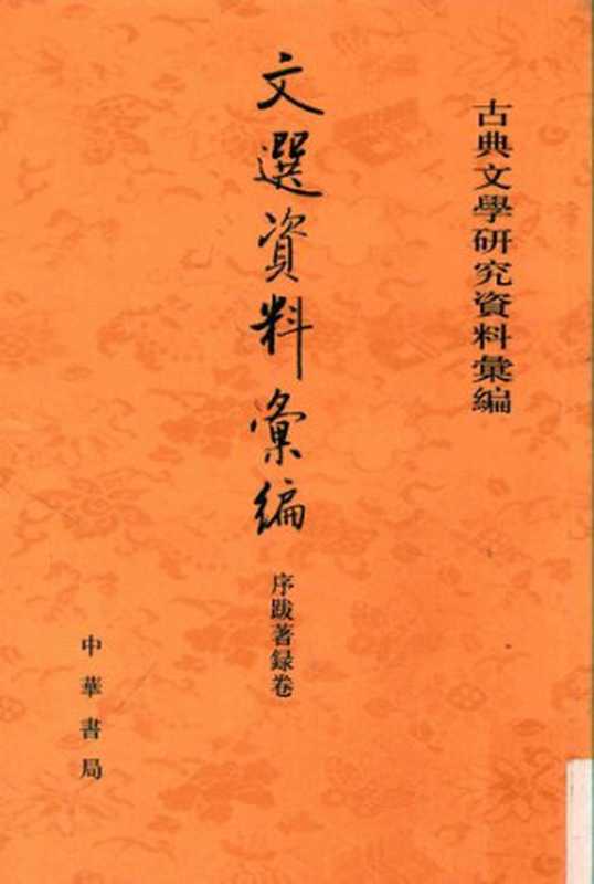 Wen xuan ziliao huibian 資料彙編 (Collected Materials on Selections of Refined Literature)(unknown)(Zhonghua shuju 中華書局 2019)