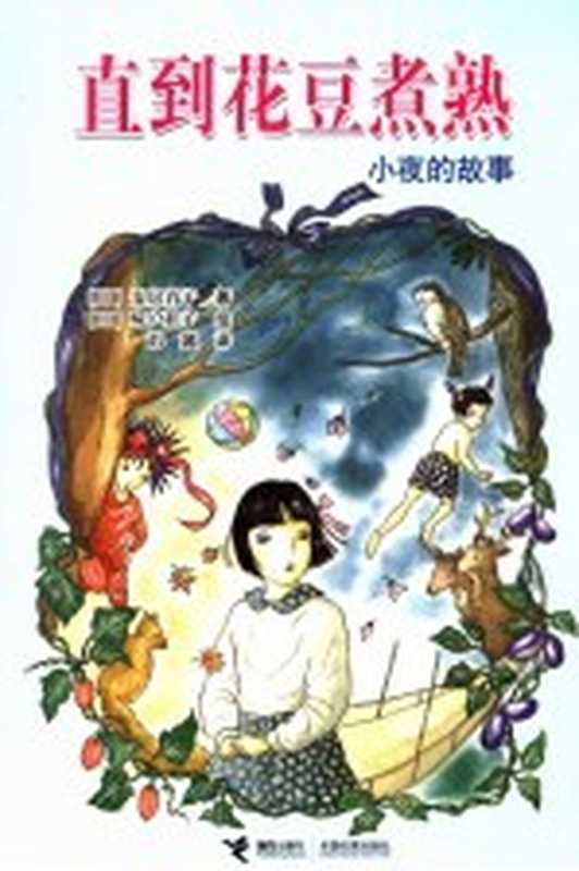 直到花豆煮熟-小夜的故事((日)安房直子著;(日)味户桂子绘;彭懿译)(南宁:接力出版社 2006)