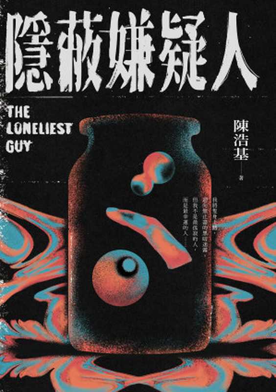 隱蔽嫌疑人 = The Loneliest Guy(陳浩基)(皇冠文化出版有限公司 2024)