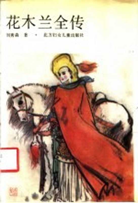花木兰全传(刘秀森著)(长春:北方妇女儿童出版社 1990)