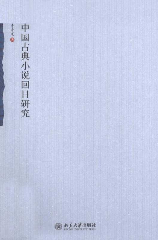 中国古典小说回目研究（李小龙）